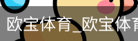 欧宝体育